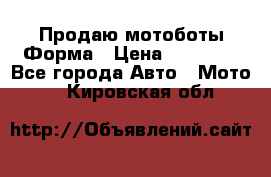 Продаю мотоботы Форма › Цена ­ 10 000 - Все города Авто » Мото   . Кировская обл.